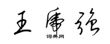 梁锦英王虎强草书个性签名怎么写