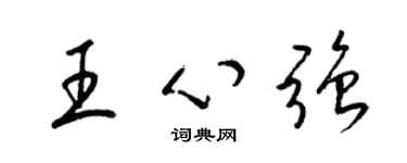 梁锦英王心强草书个性签名怎么写