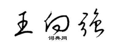 梁锦英王向强草书个性签名怎么写