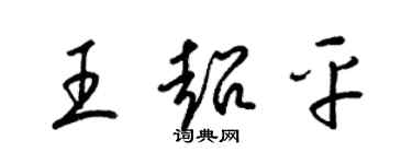 梁锦英王超平草书个性签名怎么写