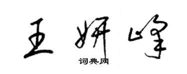 梁锦英王妍峰草书个性签名怎么写