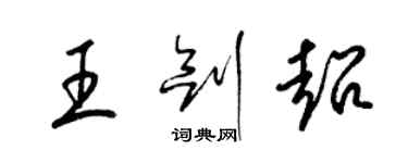 梁锦英王剑超草书个性签名怎么写