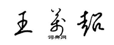 梁锦英王万超草书个性签名怎么写