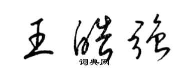 梁锦英王皓强草书个性签名怎么写