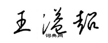 梁锦英王溢超草书个性签名怎么写