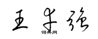 梁锦英王幸强草书个性签名怎么写
