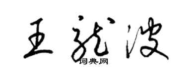 梁锦英王龙波草书个性签名怎么写