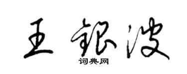梁锦英王银波草书个性签名怎么写