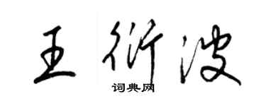 梁锦英王衍波草书个性签名怎么写