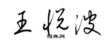 梁锦英王悦波草书个性签名怎么写