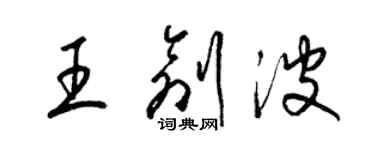 梁锦英王创波草书个性签名怎么写