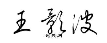 梁锦英王影波草书个性签名怎么写