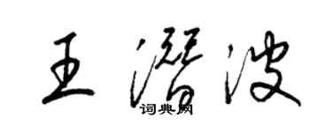 梁锦英王潜波草书个性签名怎么写