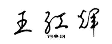 梁锦英王红辉草书个性签名怎么写