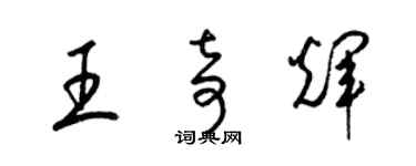 梁锦英王奇辉草书个性签名怎么写