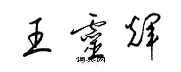 梁锦英王灵辉草书个性签名怎么写