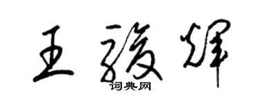 梁锦英王骏辉草书个性签名怎么写
