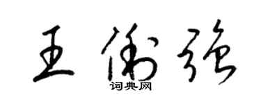梁锦英王俐强草书个性签名怎么写