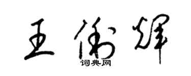 梁锦英王俐辉草书个性签名怎么写