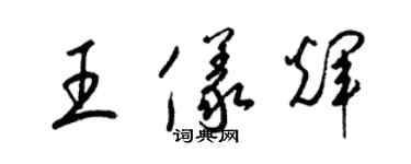 梁锦英王仪辉草书个性签名怎么写
