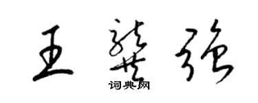 梁锦英王龚强草书个性签名怎么写