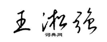 梁锦英王淞强草书个性签名怎么写