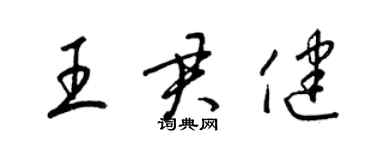 梁锦英王君健草书个性签名怎么写