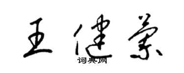 梁锦英王健兰草书个性签名怎么写