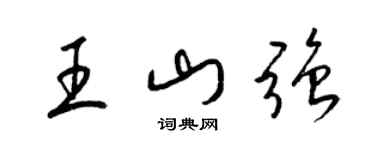 梁锦英王山强草书个性签名怎么写