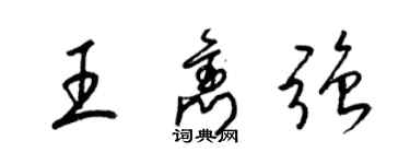 梁锦英王隽强草书个性签名怎么写