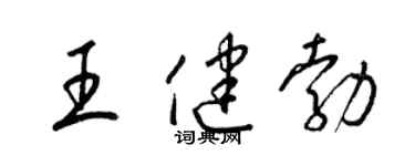 梁锦英王健勃草书个性签名怎么写