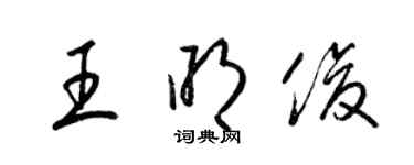 梁锦英王明俊草书个性签名怎么写