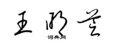 梁锦英王明芝草书个性签名怎么写