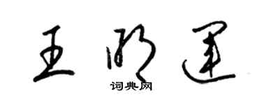 梁锦英王明运草书个性签名怎么写