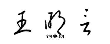 梁锦英王明言草书个性签名怎么写