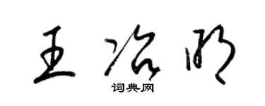 梁锦英王冶明草书个性签名怎么写