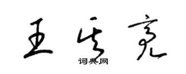 梁锦英王其亮草书个性签名怎么写