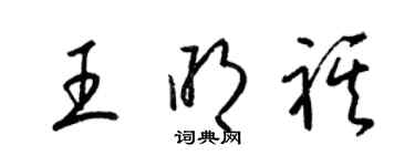 梁锦英王明祺草书个性签名怎么写