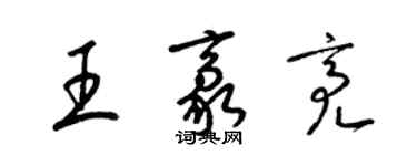 梁锦英王豪亮草书个性签名怎么写