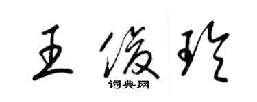 梁锦英王俊玲草书个性签名怎么写