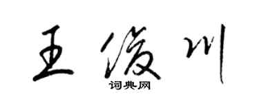 梁锦英王俊川草书个性签名怎么写