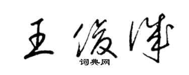 梁锦英王俊诚草书个性签名怎么写