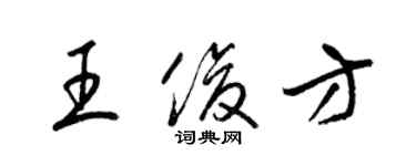 梁锦英王俊方草书个性签名怎么写