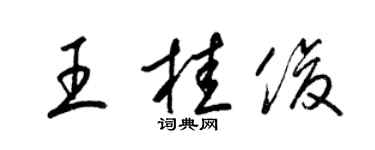梁锦英王桂俊草书个性签名怎么写