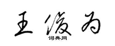 梁锦英王俊为草书个性签名怎么写