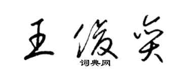 梁锦英王俊奕草书个性签名怎么写
