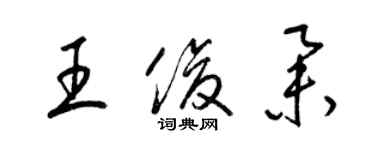 梁锦英王俊举草书个性签名怎么写