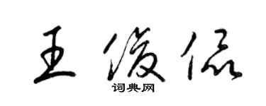 梁锦英王俊侃草书个性签名怎么写