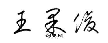 梁锦英王果俊草书个性签名怎么写