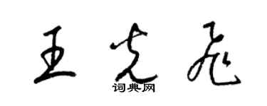 梁锦英王光飞草书个性签名怎么写